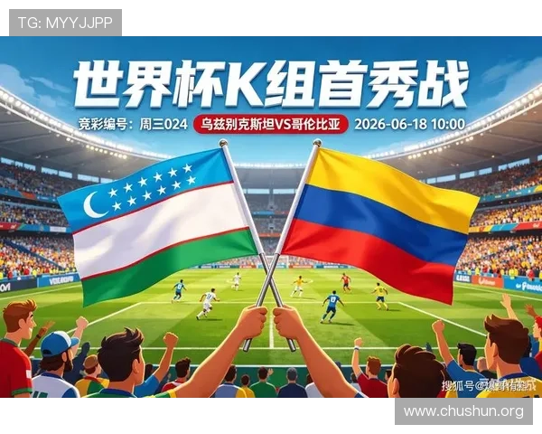 世界杯乌兹别克斯坦对哥伦比亚比赛体彩规则说明及投注风险分析指南